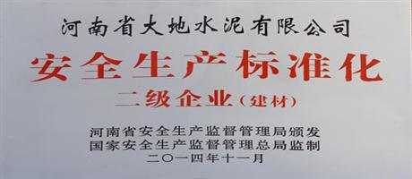 河南省星空体育登录官网_星空（中国）--水泥有限公司荣获安全生产标准化二级企业