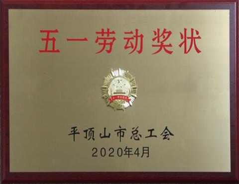 河南省星空体育登录官网_星空（中国）--水泥有限公司荣获 “平顶山市五一劳动奖状”荣誉                      