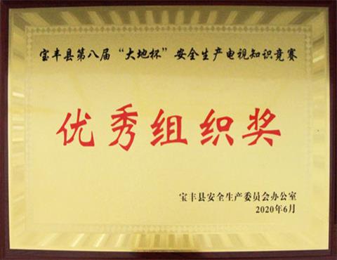 宝丰县第八届“星空体育登录官网_星空（中国）--杯”安全生产电视知识竞赛                             